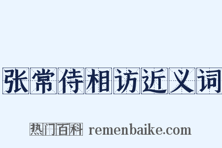 张常侍相访近义词是什么意思的图片